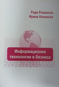 Информационни технологии в бизнеса от Ради П. Романски и Ирина Ст. Нонинска
