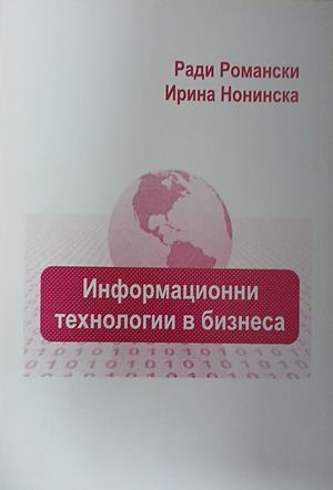 Информационни технологии в бизнеса от Ради П. Романски и Ирина Ст. Нонинска