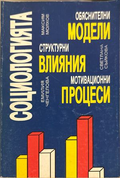 Социологията - Молхов, Съйкова, Ченгелова