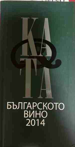 Каталог на българското вино 2014