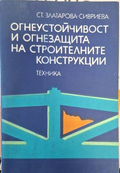 Огнеустойчивост и огнезащита на строителните конструкции - Ст. Златарова-Сивриева