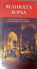 Великата борба - Елън Уайт