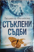 Стъклени съдби – Людмила Филипова, корица