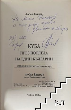 Куба през погледа на един българин – страница с автограф