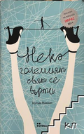 Нека големият свят се върти - Колъм Маккан