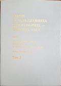 Закон за задълженията и договорите Том 2