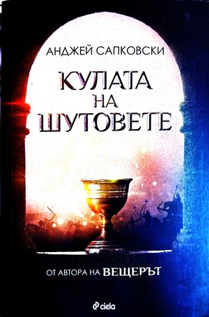 Кулата на шутовете - Анджей Сапковски