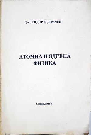 Атомна и ядрена физика - корица