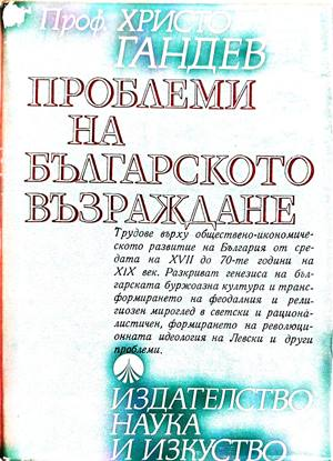 Проблеми на Българското възраждане - корица