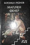 Магичен фенер – Богомил Райнов, корица