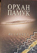 Истанбул - Орхан Памук