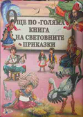 Още по-голяма книга на световните приказки