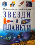 Звезди и планети - Илюстрована енциклопедия