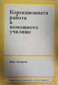 Корекционната работа в помощното училище - Яни Андреев
