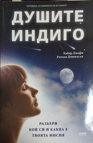 Душите индиго – Кабир Джафи, Ритама Дейвидсън, корица