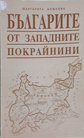 Българите от Западните покрайнини – Маргарита Божкова