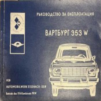 Ръководство за експлоатация - Вартбург 353 W (332410262157) - Колектив