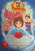 Приключенията на Сърцатко. Книга 2