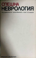 Спешна неврология - Митков, Стаменов