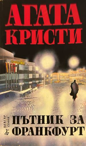 Пътник за Франкфурт - Агата Кристи