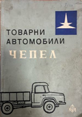 Товарни автомобили "Чепел" (2896)