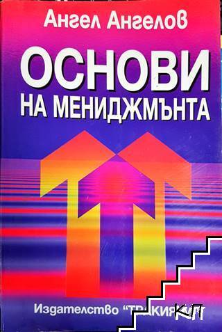 Корица на Основи на мениджмънта
