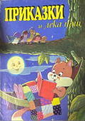 Корица на „Приказки за лека нощ“