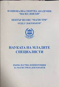 Науката на младите специалисти