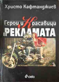 Герои и красавици в рекламата - Христо Кафтанджиев