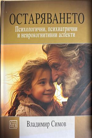 Остаряването - Владимир Симов