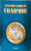 Големият ключ на Соломон - Аратрон