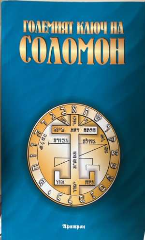 Големият ключ на Соломон - Аратрон