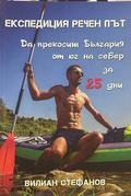 Експедиция речен път - Вилиан Стефанов