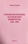 Стопанската политика - Златко Златев