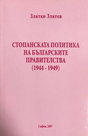 Стопанската политика - Златко Златев