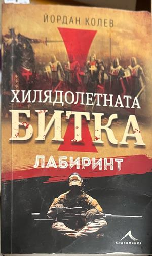Хилядолетната битка. Лабиринт – Йордан Колев, корица