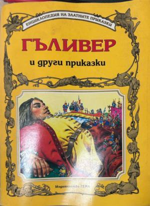Корица на Гъливер и други приказки, Гема, 1995