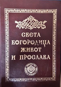 Света Богородица - живот и прослава