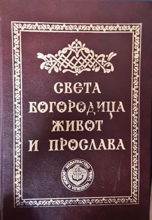 Света Богородица - живот и прослава