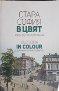 Стара София в цвят / Old Sofia in Colour – Мартин Чорбаджийски