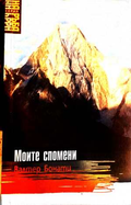 Моите спомени - Валтер Бонати