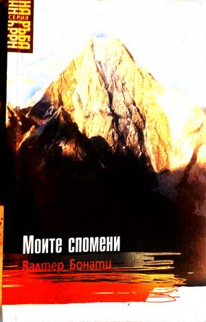 Моите спомени - Валтер Бонати