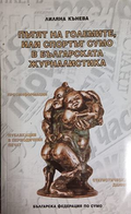 Пътят на големите, или спортът Сумо в българската журналистика – корица