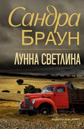 Лунна светлина - Сандра Браун