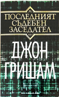 Последният съдебен заседател - Джон Гришам