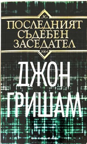 Последният съдебен заседател - Джон Гришам