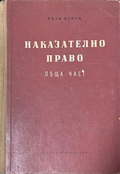 Наказателно право Обща част - Иван Ненов