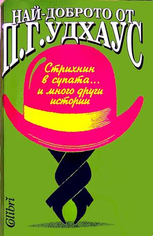 Най-доброто от П. Г. Удхаус