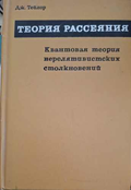 Теория рассеяния – Дж. Тейлор