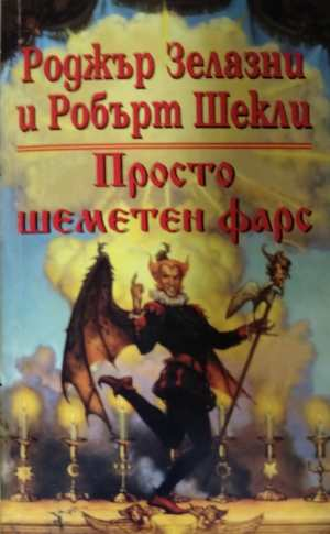Просто шеметен фарс - Роджър Зелазни, Робърт Шекли